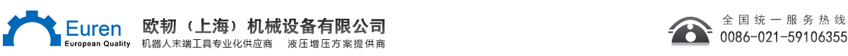 歐韌（上海）機(jī)械設(shè)備有限公司